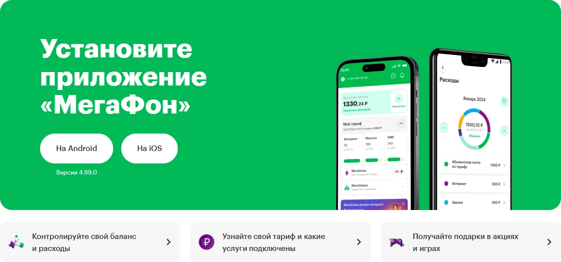 Страница приложения «МегаФон» на megafon.ru: заголовок «Установите приложение «МегаФон»», кнопки «На Android» и «На iOS», версия 4.69.0, два экрана приложения — главный с балансом и остатками пакетов и экран «Расходы» с круговой диаграммой трат за месяц; ниже плитки «Контролируйте свой баланс и расходы», «Узнайте свой тариф и какие услуги подключены», «Получайте подарки в акциях и играх»