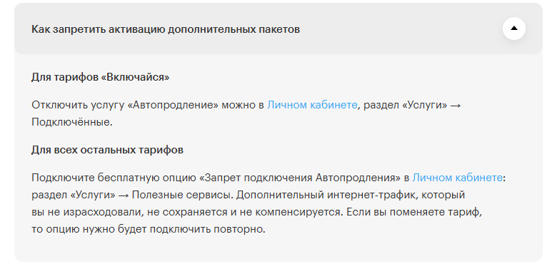Раздел «Как запретить активацию дополнительных пакетов» на странице «Автопродление» МегаФона: для тарифов «Включайся» — отключить «Автопродление» в Личном кабинете, «Услуги» → «Подключённые»; для остальных — бесплатная опция «Запрет подключения Автопродления», «Услуги» → «Полезные сервисы»