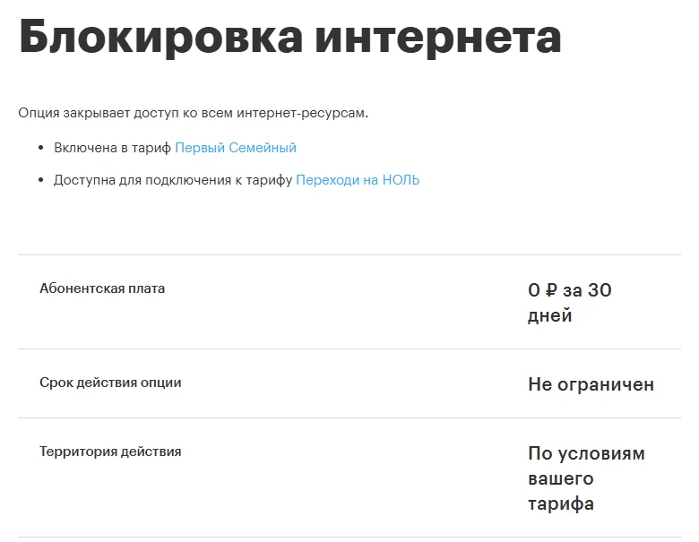 Страница опции «Блокировка интернета» на сайте МегаФона: «Опция закрывает доступ ко всем интернет‑ресурсам», включена в тариф «Первый Семейный», доступна для подключения к тарифу «Переходи на НОЛЬ»; абонентская плата 0 ₽ за 30 дней, срок действия не ограничен, территория — по условиям тарифа