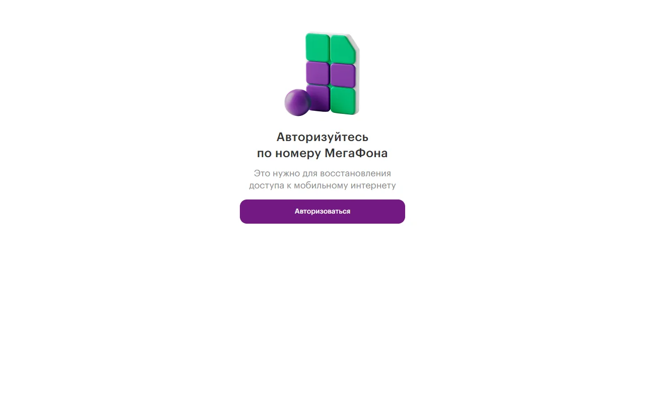 Портал dostup.megafon.ru: экран «Авторизуйтесь по номеру МегаФона» для восстановления доступа к мобильному интернету