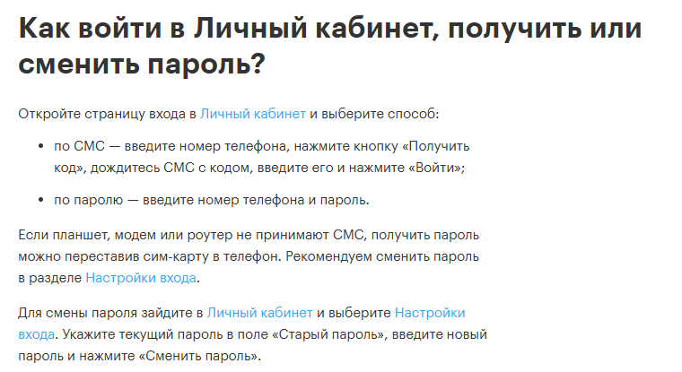 Справка МегаФона «Как войти в Личный кабинет, получить или сменить пароль?»: вход по СМС или по паролю; если планшет, модем или роутер не принимают СМС — переставить сим-карту в телефон; для смены пароля — «Настройки входа», поле «Старый пароль», новый пароль и кнопка «Сменить пароль»