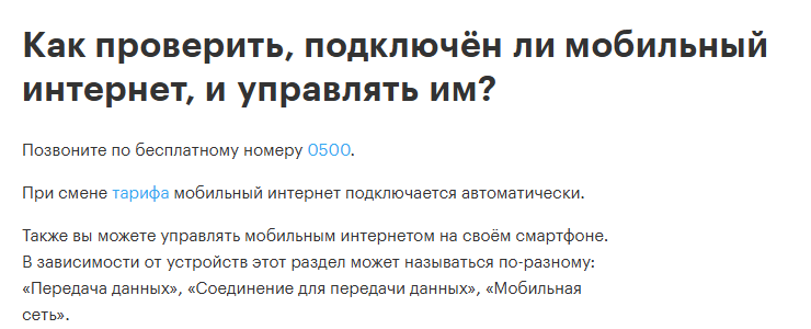 Справка МегаФона «Как проверить, подключён ли мобильный интернет, и управлять им?»: позвоните по бесплатному номеру 0500; при смене тарифа мобильный интернет подключается автоматически; на смартфоне раздел называется «Передача данных», «Соединение для передачи данных» или «Мобильная сеть»