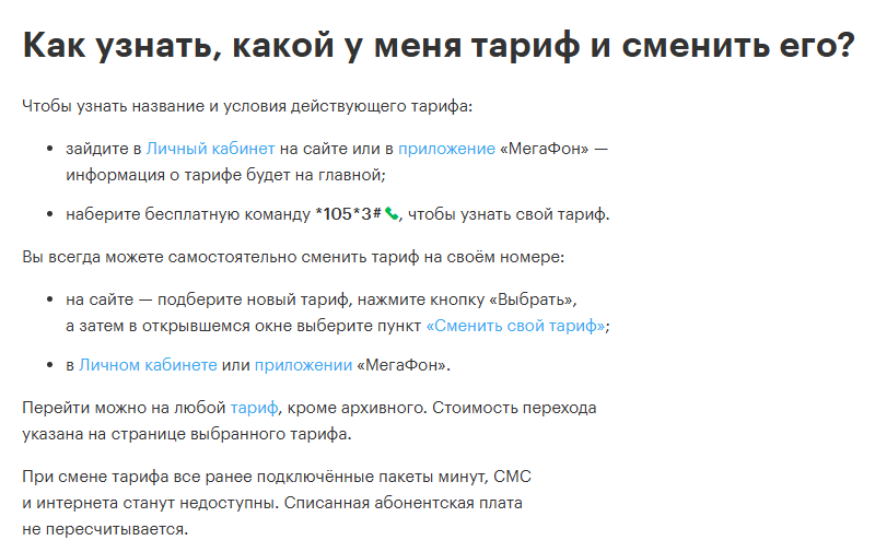 Справка МегаФона «Как узнать, какой у меня тариф и сменить его?»: тариф виден на главной Личного кабинета и приложения, бесплатная команда *105*3#; сменить тариф можно на сайте, в Личном кабинете или приложении; перейти можно на любой тариф, кроме архивного