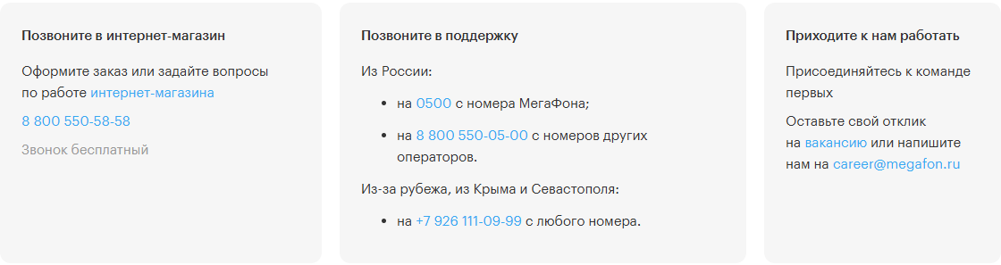 Блоки на странице «Контакты» МегаФона: «Позвоните в поддержку» — 0500 с номера МегаФона, 8 800 550-05-00 с номеров других операторов, +7 926 111-09-99 из-за рубежа, из Крыма и Севастополя; слева «Позвоните в интернет-магазин» — 8 800 550-58-58, звонок бесплатный; справа «Приходите к нам работать»