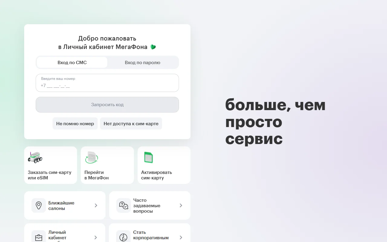 Страница входа в личный кабинет МегаФона lk.megafon.ru на компьютере: вкладки «Вход по СМС» и «Вход по паролю», поле «Введите ваш номер», кнопка «Запросить код», кнопки «Не помню номер» и «Нет доступа к сим-карте», ниже плитки «Заказать сим-карту или eSIM», «Перейти в МегаФон», «Активировать сим-карту», «Ближайшие салоны», «Часто задаваемые вопросы»