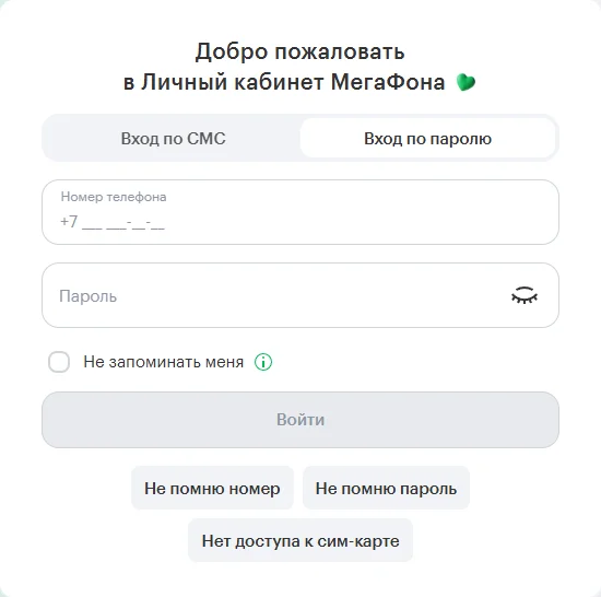 Вкладка «Вход по паролю» в личном кабинете МегаФона: поля «Номер телефона» и «Пароль», галочка «Не запоминать меня», кнопка «Войти», кнопки «Не помню номер», «Не помню пароль» и «Нет доступа к сим-карте»