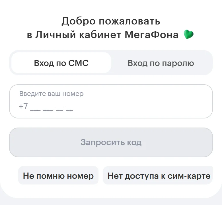 Форма «Вход по СМС» личного кабинета МегаФона в браузере смартфона: поле «Введите ваш номер», кнопка «Запросить код», кнопки «Не помню номер» и «Нет доступа к сим-карте»