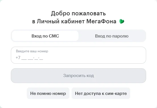 Форма входа в личный кабинет МегаФона на компьютере, вкладка «Вход по СМС»: заголовок «Добро пожаловать в Личный кабинет МегаФона», поле «Введите ваш номер» с маской +7, кнопка «Запросить код», кнопки «Не помню номер» и «Нет доступа к сим-карте»