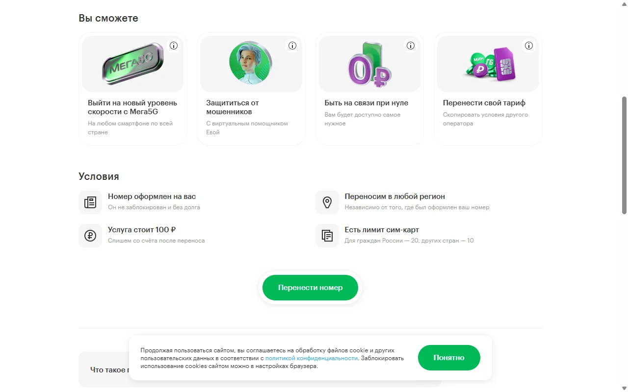 Блок «Условия» на странице megafon.ru/mnp: номер оформлен на вас, услуга стоит 100 ₽, есть лимит SIM-карт (20 для граждан России, 10 — для других стран) и пункт «Переносим в любой регион — независимо от того, где был оформлен ваш номер»