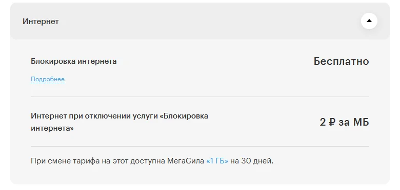 Раздел «Интернет» тарифа «Переходи на НОЛЬ» на сайте МегаФона: «Блокировка интернета» — бесплатно, «Интернет при отключении услуги «Блокировка интернета»» — 2 ₽ за МБ