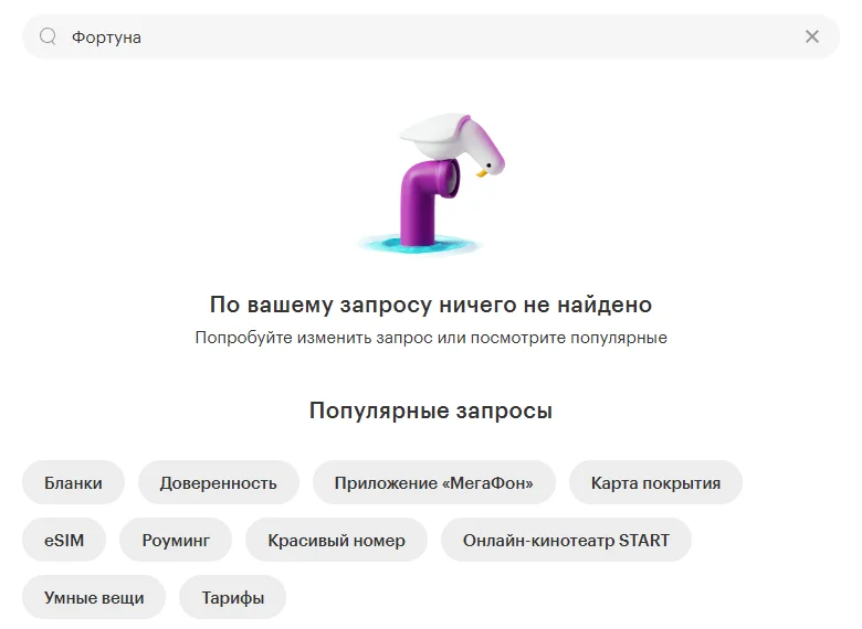 Поиск по сайту megafon.ru по запросу «Фортуна»: сообщение «По вашему запросу ничего не найдено», «Попробуйте изменить запрос или посмотрите популярные» и список популярных запросов