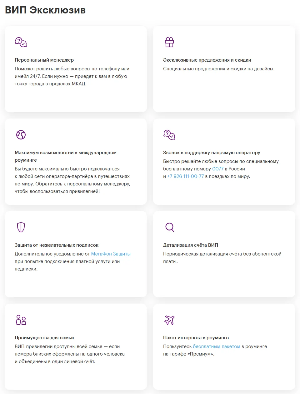 Блок «ВИП Эксклюзив» на странице ВИП-программы МегаФона: карточки «Персональный менеджер» (круглосуточно по телефону или имейл, выезд в пределах МКАД), «Эксклюзивные предложения и скидки», «Максимум возможностей в международном роуминге», «Звонок в поддержку напрямую оператору» (0077), «Защита от нежелательных подписок», «Детализация счёта ВИП», «Преимущества для семьи», «Пакет интернета в роуминге» на тарифе «Премиум»
