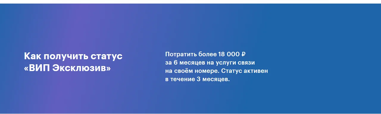 Баннер «Как получить статус «ВИП Эксклюзив»» на странице ВИП-программы МегаФона: потратить более 18 000 ₽ за 6 месяцев на услуги связи на своём номере, статус активен в течение 3 месяцев