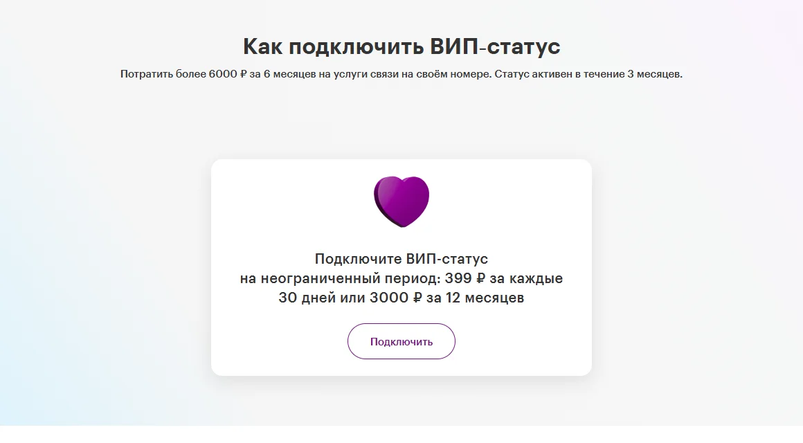Блок «Как подключить ВИП‑статус» на странице ВИП-программы МегаФона: потратить более 6000 ₽ за 6 месяцев на услуги связи, статус активен 3 месяца; карточка «Подключите ВИП-статус на неограниченный период: 399 ₽ за каждые 30 дней или 3000 ₽ за 12 месяцев» с кнопкой «Подключить»