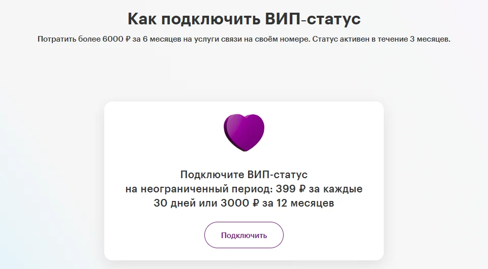Раздел «Как подключить ВИП-статус» на странице ВИП-программы МегаФона: потратить более 6000 ₽ за 6 месяцев на услуги связи на своём номере, статус активен 3 месяца; карточка «Подключите ВИП-статус на неограниченный период: 399 ₽ за каждые 30 дней или 3000 ₽ за 12 месяцев» и кнопка «Подключить»