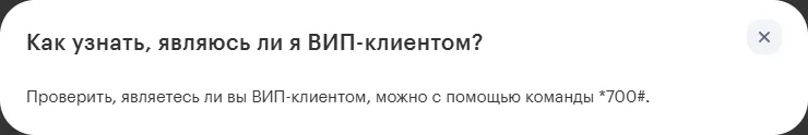 Ответ в справке личного кабинета МегаФона на вопрос «Как узнать, являюсь ли я ВИП-клиентом?»: проверить можно с помощью команды *700#