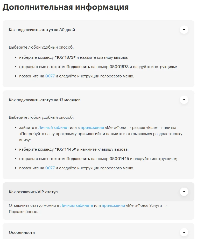 Раскрытые пункты на странице услуги «VIP-статус» МегаФона: «Как подключить статус на 30 дней» — команда *105*1873#, СМС «Подключить» на 05001873 или звонок на 0077; «Как подключить статус на 12 месяцев» — Личный кабинет или приложение, «Ещё», плитка «Попробуйте нашу программу привилегий», команда *105*1445#, СМС на 05001445, звонок на 0077; «Как отключить VIP-статус» — «Услуги» → «Подключённые»