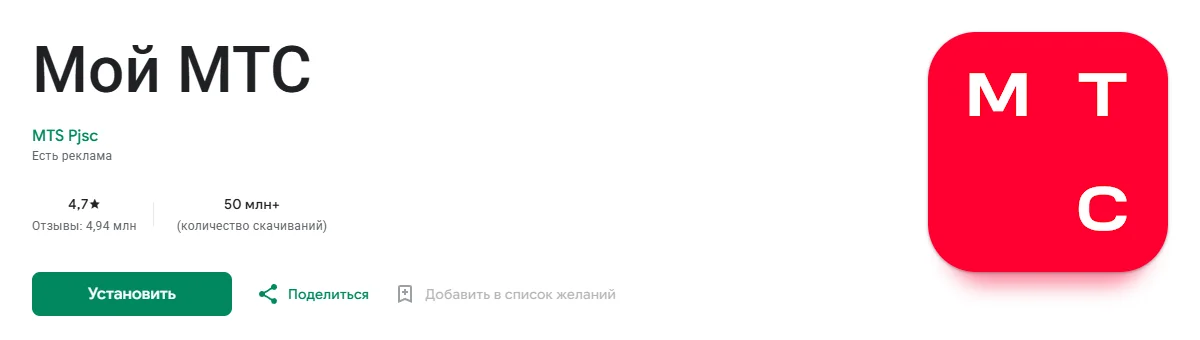 Страница приложения «Мой МТС» в Google Play: разработчик MTS Pjsc, пометка «Есть реклама», оценка 4,7, 4,94 млн отзывов, 50 млн+ скачиваний, кнопка «Установить»
