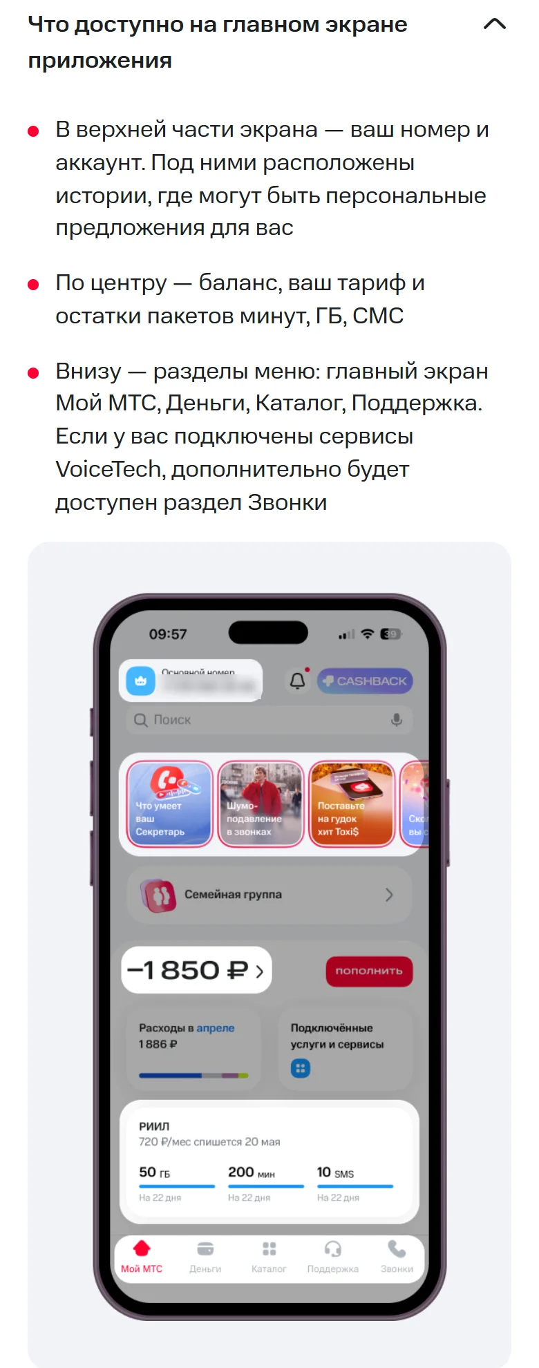 Раздел справки МТС «Что доступно на главном экране приложения» на экране телефона: три пункта о верхней, центральной и нижней части экрана и иллюстрация главного экрана Мой МТС с балансом −1 850 ₽, кнопкой «Пополнить», блоками «Расходы» и «Подключённые услуги и сервисы», тарифом РИИЛ с остатками 50 ГБ, 200 мин, 10 SMS и нижним меню
