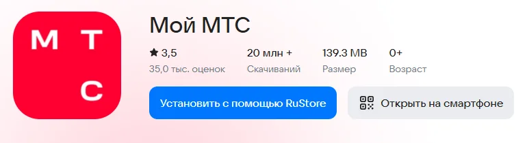 Страница приложения «Мой МТС» в RuStore: оценка 3,5 (35,0 тыс. оценок), 20 млн+ скачиваний, размер 139.3 MB, возраст 0+, кнопки «Установить с помощью RuStore» и «Открыть на смартфоне»