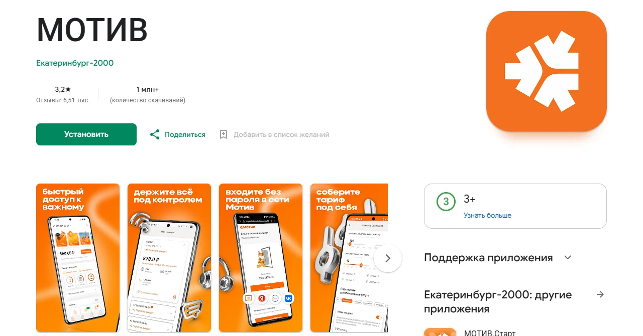Страница приложения «МОТИВ» в Google Play: разработчик Екатеринбург-2000, оценка 3,2, 6,51 тыс. отзывов, 1 млн+ скачиваний, кнопка «Установить», скриншоты приложения с подписями «быстрый доступ к важному», «держите всё под контролем», «входите без пароля в сети Мотив», «соберите тариф под себя»