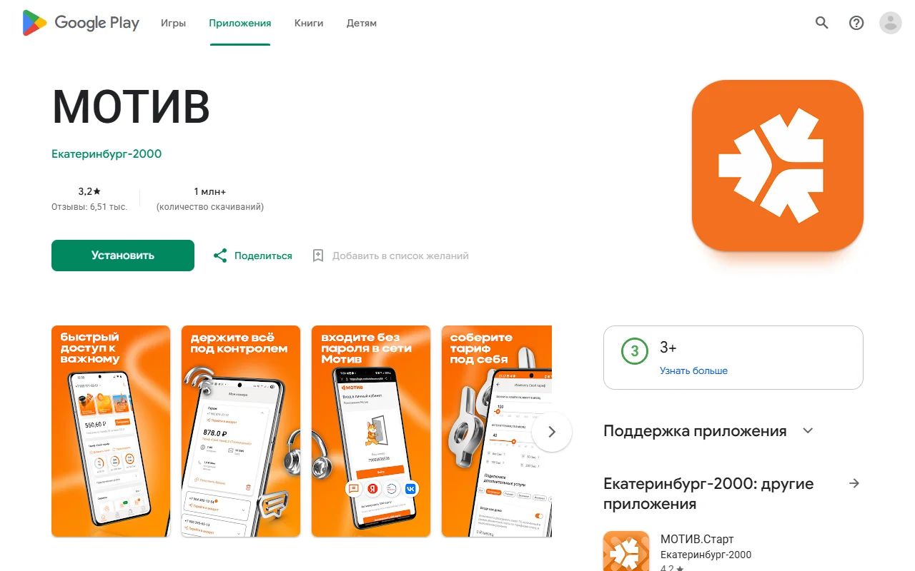 Страница приложения «МОТИВ» в Google Play: разработчик Екатеринбург-2000, оценка 3,2, 6,51 тыс. отзывов, более 1 млн скачиваний, кнопка «Установить», промо-скриншоты «быстрый доступ к важному», «входите без пароля в сети Мотив», «соберите тариф под себя»
