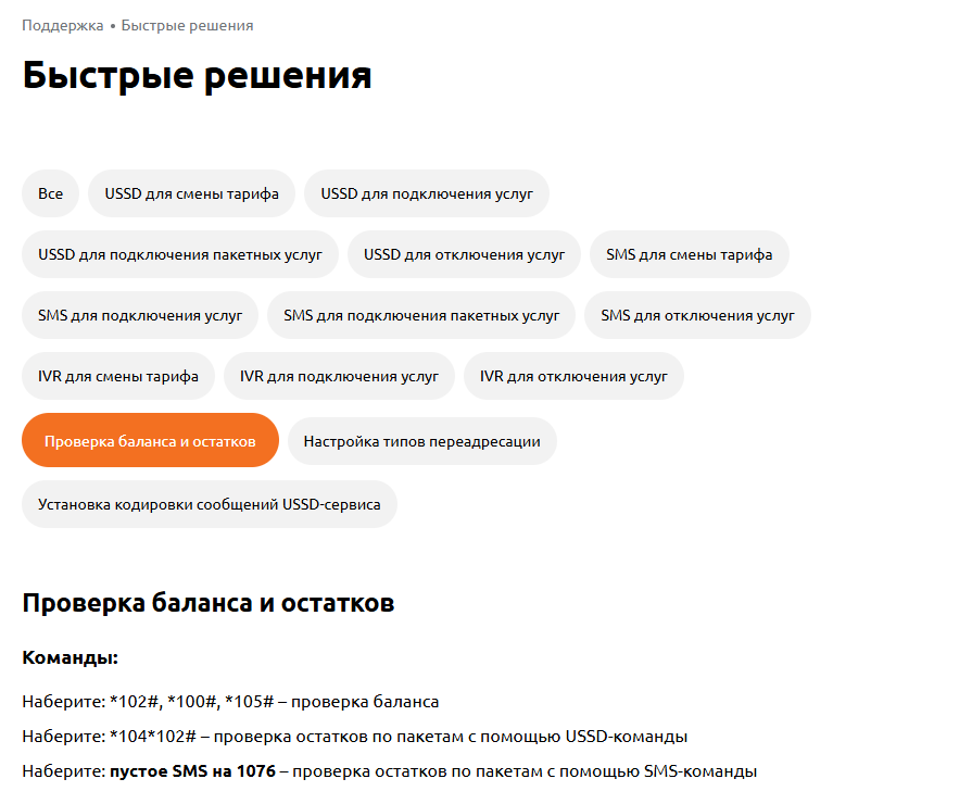 Страница «Быстрые решения» на motivtelecom.ru с выбранным фильтром «Проверка баланса и остатков»: команды *102#, *100#, *105# для баланса, *104*102# и пустое SMS на 1076 для остатков по пакетам