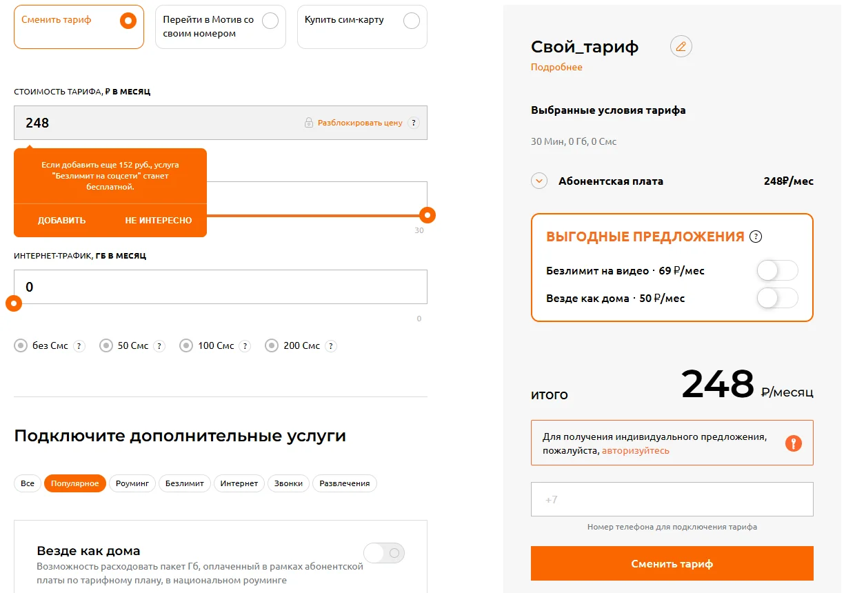 Конструктор «Свой_тариф» на motivtelecom.ru, Свердловская область, после нажатия «Зафиксировать цену» на 250 ₽: в поле стоимости 248, ссылка «Разблокировать цену», подсказка «Если добавить еще 152 руб., услуга „Безлимит на соцсети“ станет бесплатной» с кнопками «Добавить» и «Не интересно», интернет 0 ГБ, справа условия «30 Мин, 0 Гб, 0 Смс», абонентская плата 248 ₽/мес, поле номера и кнопка «Сменить тариф»