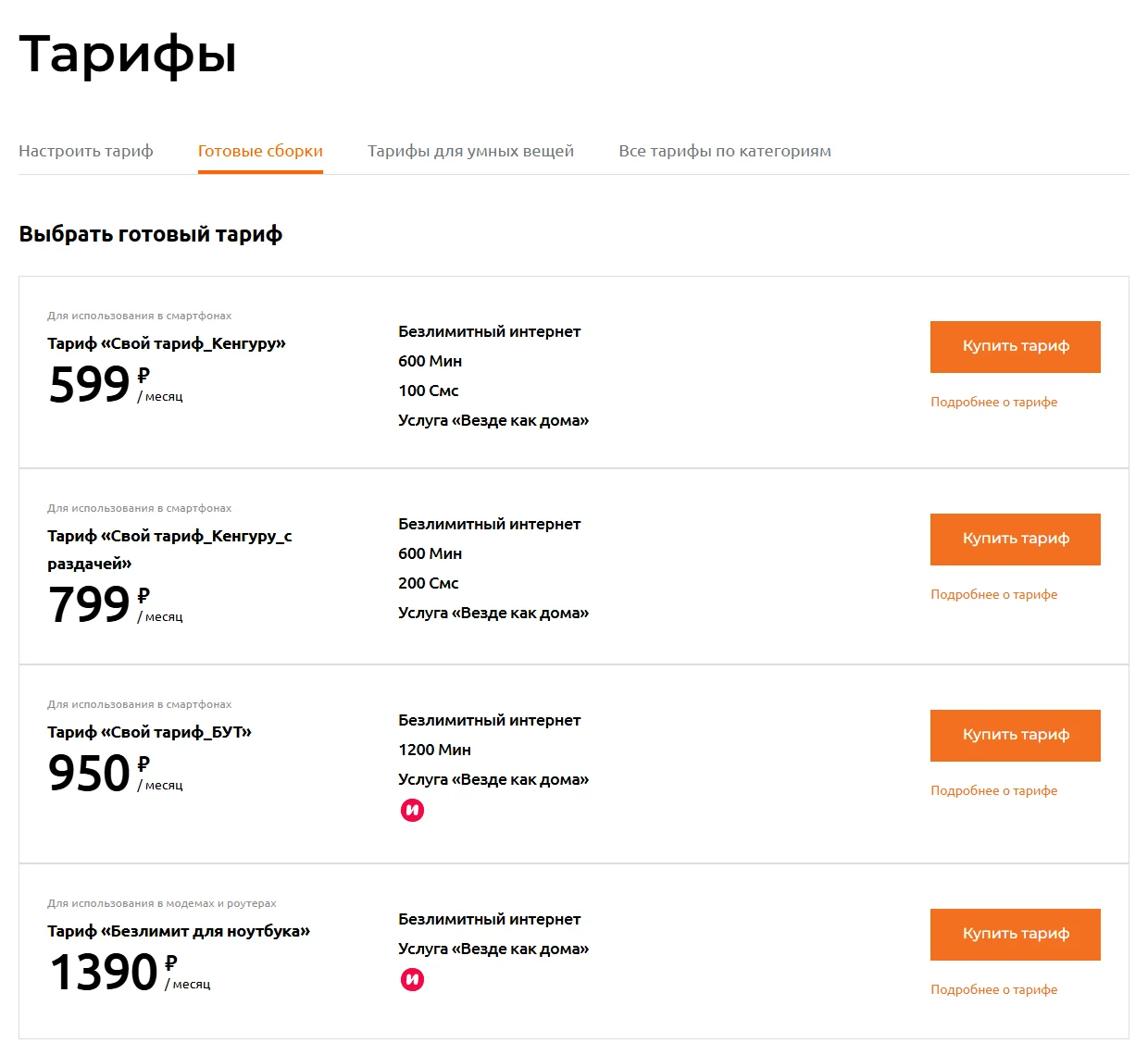 Вкладка «Готовые сборки» на странице тарифов Мотива для Свердловской области: «Свой тариф_Кенгуру» за 599 ₽, «Свой тариф_Кенгуру_с раздачей» за 799 ₽, «Свой тариф_БУТ» за 950 ₽ и «Безлимит для ноутбука» за 1390 ₽ в месяц с кнопками «Купить тариф»