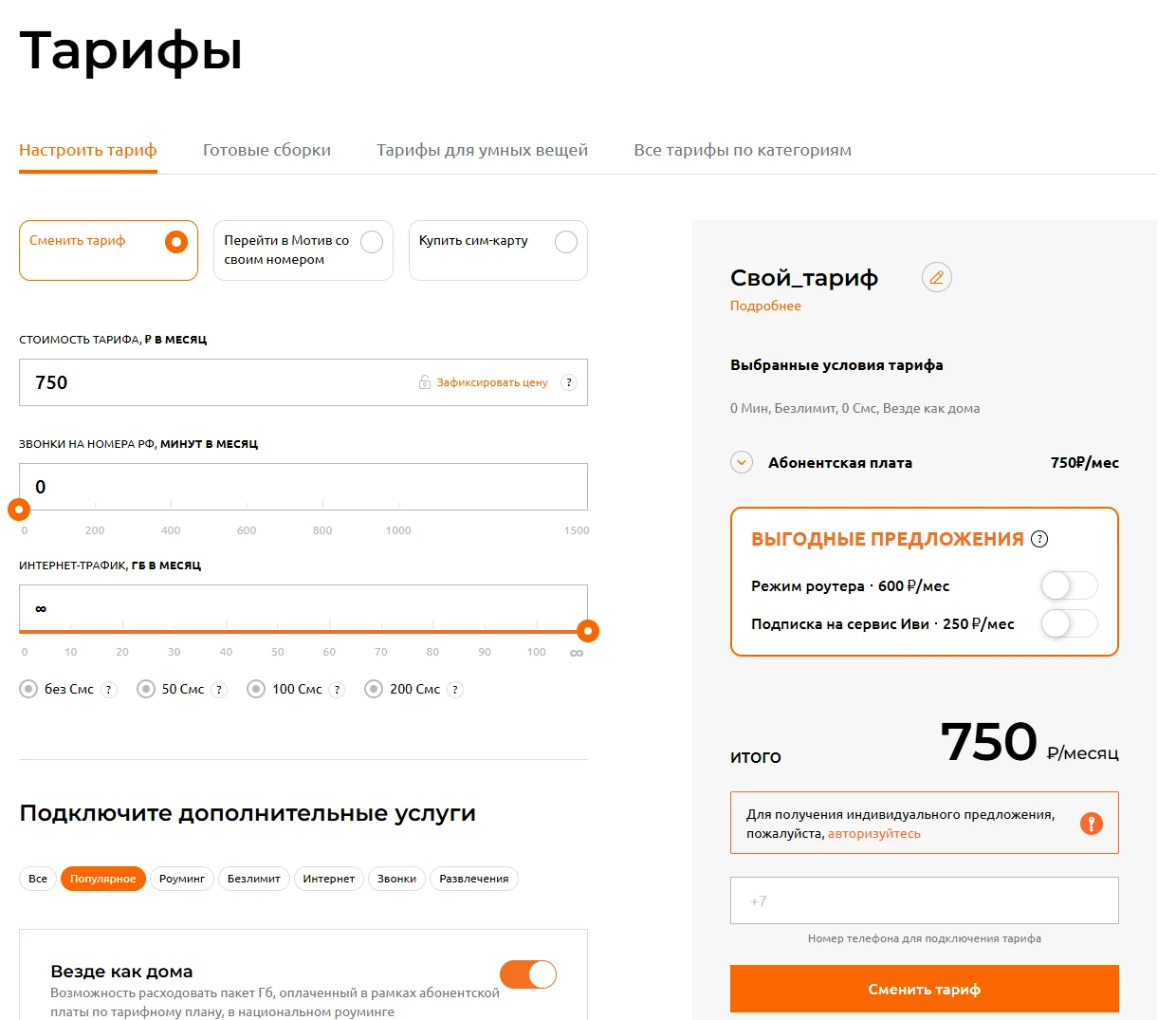 Конструктор «Свой тариф» на motivtelecom.ru: вкладки «Настроить тариф», «Готовые сборки», «Тарифы для умных вещей», «Все тарифы по категориям», ползунки минут и гигабайт, выбор пакета SMS, итог 750 ₽ в месяц за безлимитный интернет без минут и кнопка «Сменить тариф»