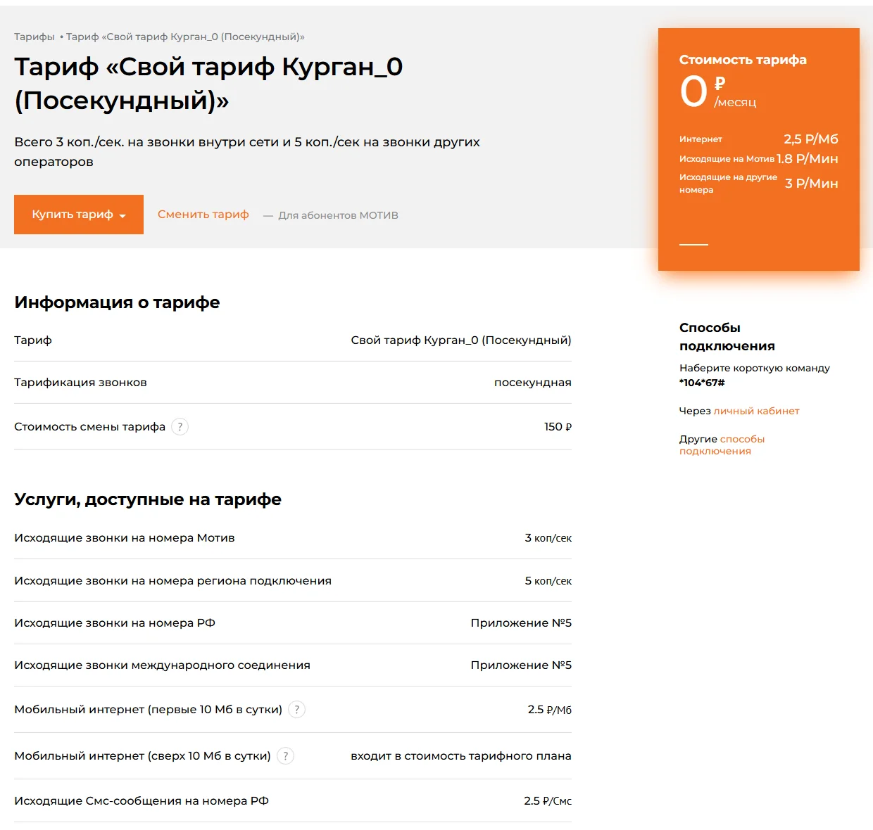 Страница тарифа «Свой тариф Курган_0 (Посекундный)» на motivtelecom.ru: стоимость 0 ₽/месяц, интернет 2,5 ₽/Мб, исходящие на Мотив 1,8 ₽/мин, на другие номера 3 ₽/мин, команда для подключения *104*67#, тарификация посекундная, стоимость смены тарифа 150 ₽, звонки на Мотив 3 коп/сек, на номера региона 5 коп/сек