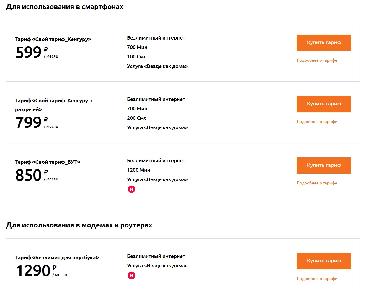 Раздел «Все тарифы по категориям» на motivtelecom.ru для Курганской области: блок «Для использования в смартфонах» с тарифами «Свой тариф_Кенгуру» 599 ₽/месяц, «Свой тариф_Кенгуру_с раздачей» 799 ₽/месяц, «Свой тариф_БУТ» 850 ₽/месяц и блок «Для использования в модемах и роутерах» с тарифом «Безлимит для ноутбука» 1290 ₽/месяц, у каждого кнопка «Купить тариф»