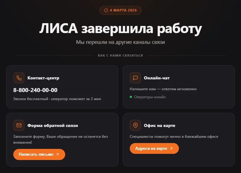 Страница «ЛИСА завершила работу» с датой 4 марта 2026 и подписью «Мы перешли на другие каналы связи»: карточки «Контакт-центр 8-800-240-00-00», «Онлайн-чат», «Форма обратной связи» с кнопкой «Написать письмо» и «Офис на карте» с кнопкой «Адреса на карте»