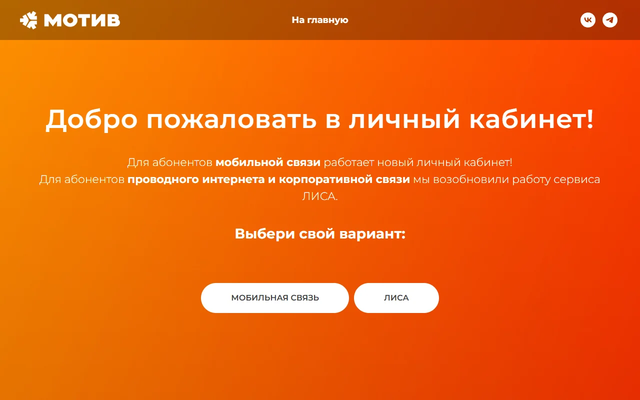 Страница info.motivtelecom.ru, куда ведёт lisa.motivtelecom.ru: заголовок «Добро пожаловать в личный кабинет!», текст «Для абонентов мобильной связи работает новый личный кабинет! Для абонентов проводного интернета и корпоративной связи мы возобновили работу сервиса ЛИСА», кнопки «Мобильная связь» и «ЛИСА»