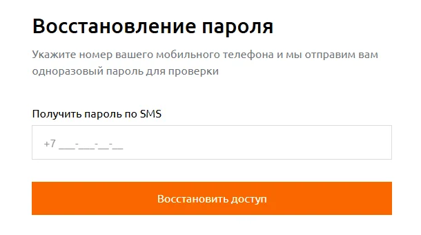 Форма «Восстановление пароля» Мотив: текст «Укажите номер вашего мобильного телефона и мы отправим вам одноразовый пароль для проверки», поле «Получить пароль по SMS» с кодом +7, кнопка «Восстановить доступ»