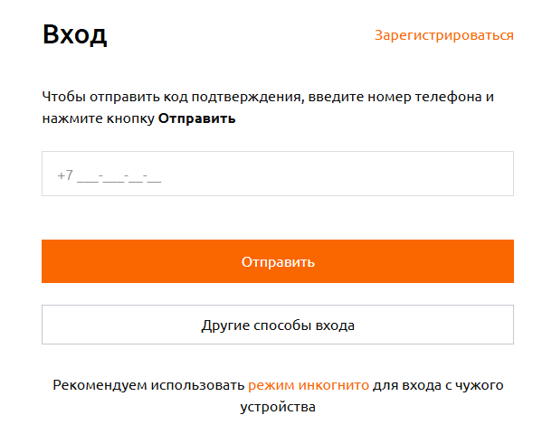 Форма входа в личный кабинет Мотив по SMS: подсказка «Чтобы отправить код подтверждения, введите номер телефона и нажмите кнопку Отправить», поле номера с кодом +7, кнопки «Отправить» и «Другие способы входа»