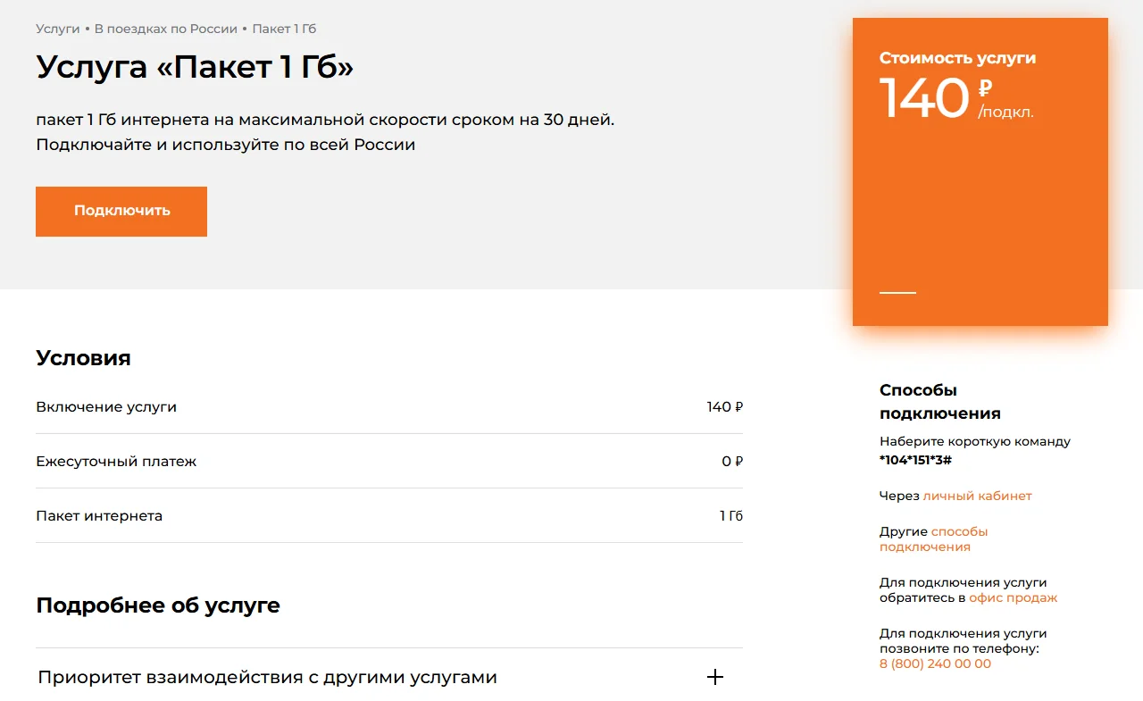 Страница «Услуга «Пакет 1 Гб»» на motivtelecom.ru: пакет 1 Гб на максимальной скорости на 30 дней, стоимость 140 ₽/подкл., кнопка «Подключить», условия — включение 140 ₽, ежесуточный платёж 0 ₽, пакет интернета 1 Гб; справа команда *104*151*3# и телефон 8 (800) 240 00 00