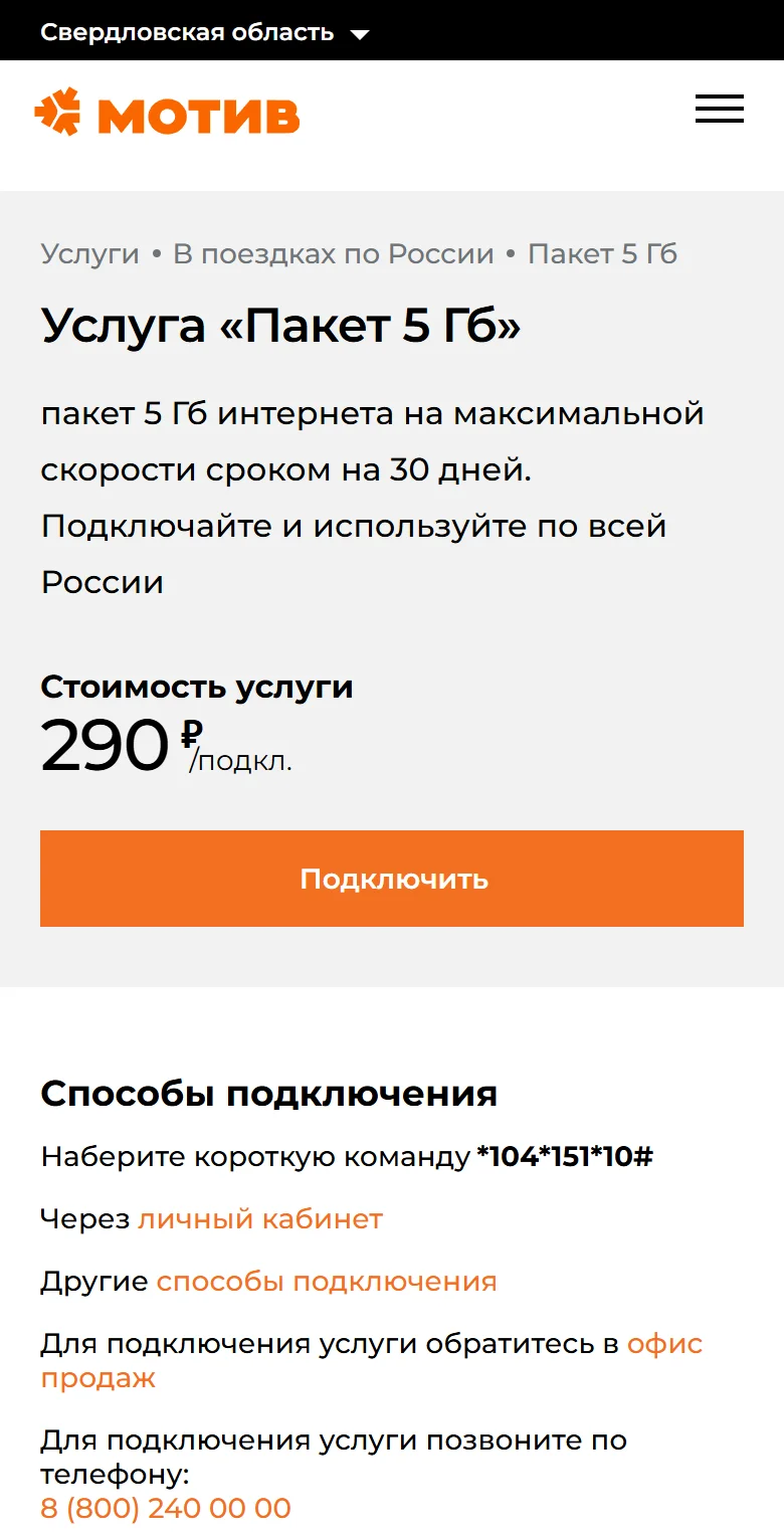 Страница «Услуга «Пакет 5 Гб»» на сайте Мотива в браузере телефона: стоимость 290 ₽/подкл., кнопка «Подключить», способы подключения — команда *104*151*10#, личный кабинет, офис продаж и телефон 8 (800) 240 00 00