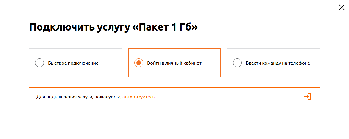 Окно «Подключить услугу «Пакет 1 Гб»» на сайте Мотива: три варианта — «Быстрое подключение», «Войти в личный кабинет» (выбран) и «Ввести команду на телефоне», ниже строка «Для подключения услуги, пожалуйста, авторизуйтесь»