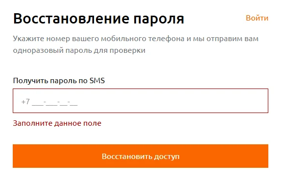 Форма «Восстановление пароля» Мотива: текст «Укажите номер вашего мобильного телефона и мы отправим вам одноразовый пароль для проверки», поле «Получить пароль по SMS» с подсказкой «Заполните данное поле», кнопка «Восстановить доступ» и ссылка «Войти»