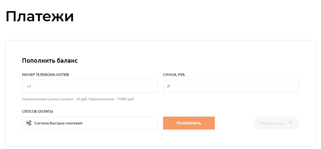 Форма «Пополнить баланс» на motivtelecom.ru: поля «Номер телефона Мотив» и «Сумма, руб.», подпись о сумме от 10 до 15000 руб., способ оплаты «Система быстрых платежей», кнопка «Пополнить»