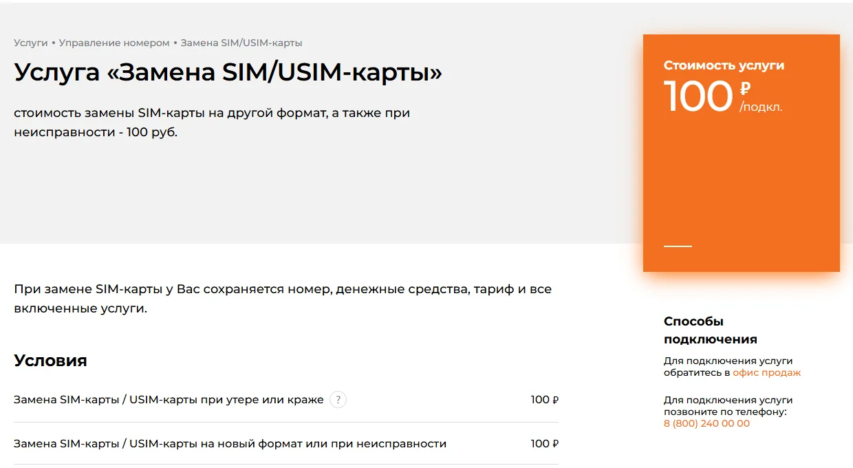 Страница «Услуга «Замена SIM/USIM-карты»» на motivtelecom.ru: стоимость 100 ₽/подкл., при замене сохраняются номер, денежные средства, тариф и все включённые услуги; условия — замена при утере или краже 100 ₽, на новый формат или при неисправности 100 ₽; способы — офис продаж или телефон 8 (800) 240 00 00