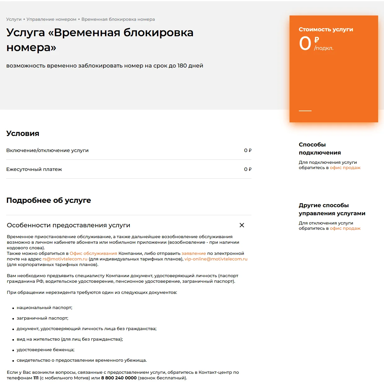 Страница «Услуга «Временная блокировка номера»» на motivtelecom.ru: блокировка на срок до 180 дней, стоимость 0 ₽, включение и отключение 0 ₽; в разделе «Особенности предоставления услуги» — блокировка и возобновление в личном кабинете или приложении (возобновление при наличии кодового слова), офис или заявление на rs@motivtelecom.ru, список документов и телефоны 111 и 8 800 240 0000