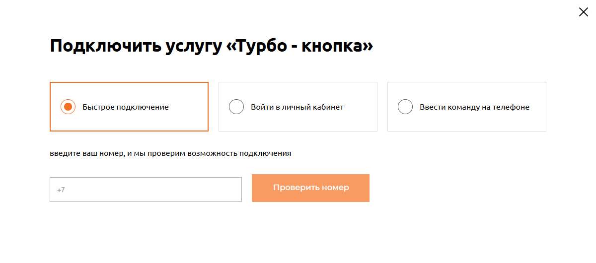 Окно «Подключить услугу „Турбо - кнопка“» на motivtelecom.ru: варианты «Быстрое подключение», «Войти в личный кабинет», «Ввести команду на телефоне», поле номера +7 и кнопка «Проверить номер»