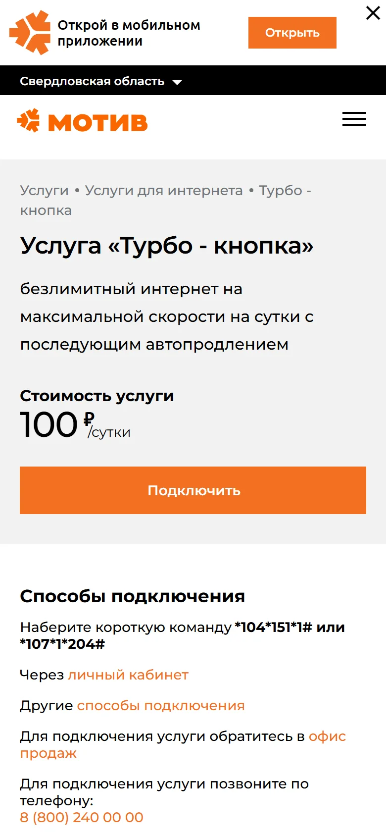 Страница «Турбо - кнопка» на телефоне: плашка «Открой в мобильном приложении», стоимость 100 ₽ в сутки, кнопка «Подключить», способы подключения — команда *104*151*1# или *107*1*204#, личный кабинет, офис продаж, телефон 8 (800) 240 00 00