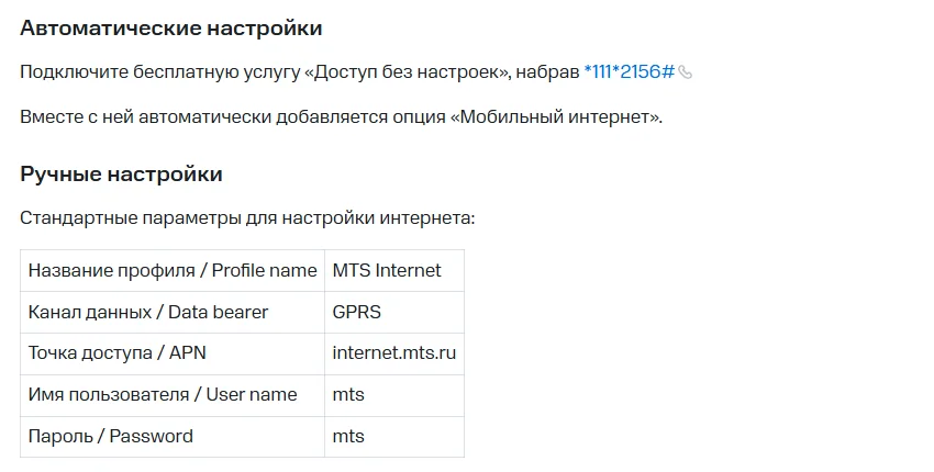 Фрагмент справки МТС «Как настроить интернет на телефоне»: автоматические настройки командой *111*2156# и таблица ручных параметров — MTS Internet, GPRS, internet.mts.ru, имя пользователя mts, пароль mts