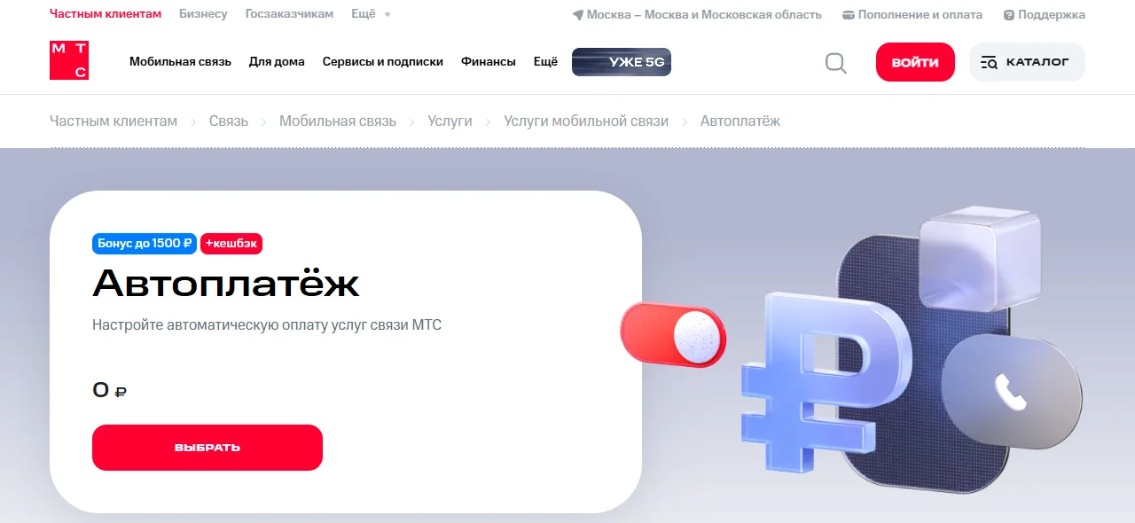 Страница услуги «Автоплатёж» на mts.ru: метки «Бонус до 1500 ₽» и «+кешбэк», подпись «Настройте автоматическую оплату услуг связи МТС», цена 0 ₽ и кнопка «Выбрать»