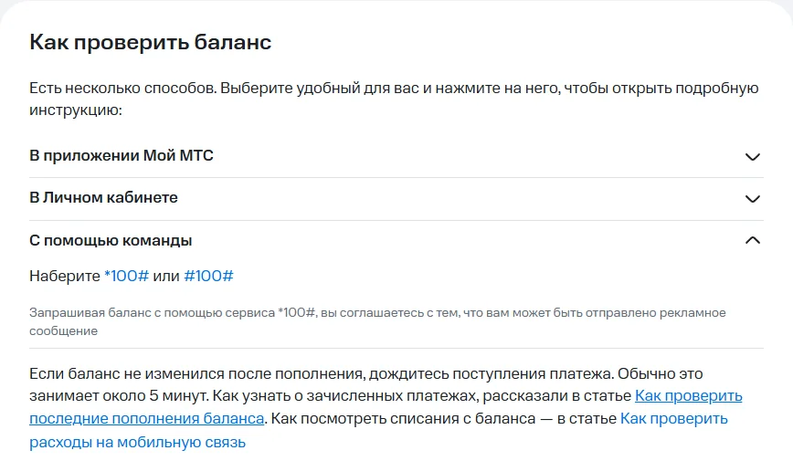 Статья справки МТС «Как проверить баланс» на support.mts.ru: способы «В приложении Мой МТС», «В Личном кабинете» и раскрытый способ «С помощью команды» — «Наберите *100# или #100#» и примечание о рекламном сообщении