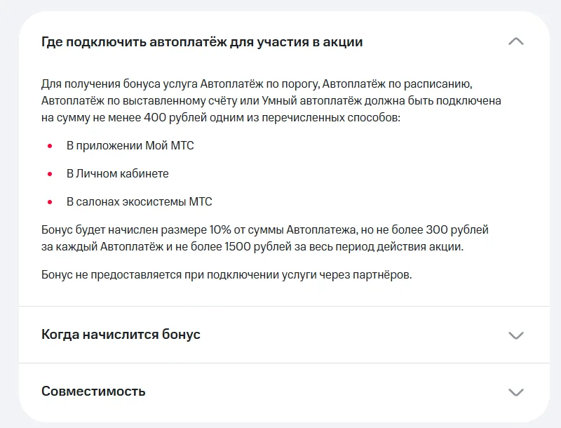 Раздел «Где подключить автоплатёж для участия в акции» на странице акции МТС: автоплатёж на сумму не менее 400 рублей, способы — приложение Мой МТС, личный кабинет, салоны экосистемы МТС; бонус 10%, но не более 300 рублей за платёж и 1500 рублей за период акции