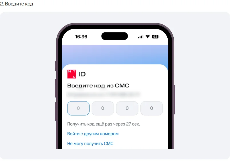 Шаг 2 из справки МТС: экран МТС ID «Введите код из СМС» с четырьмя полями для кода, таймером повторной отправки и ссылками «Войти с другим номером» и «Не могу получить СМС»